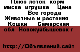 Плюс лоток, корм, миска, игрушка. › Цена ­ 50 - Все города Животные и растения » Кошки   . Самарская обл.,Новокуйбышевск г.